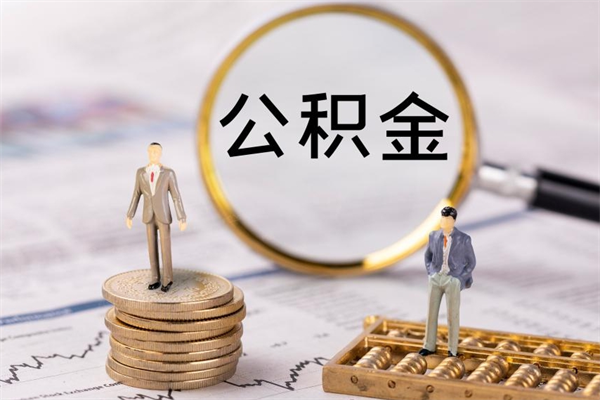 湘阴辞职后公积金怎么提出来（辞职后公积金提取流程2021）
