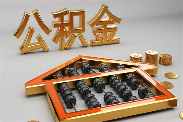 湘阴提住房公积金条件（提去公积金条件）