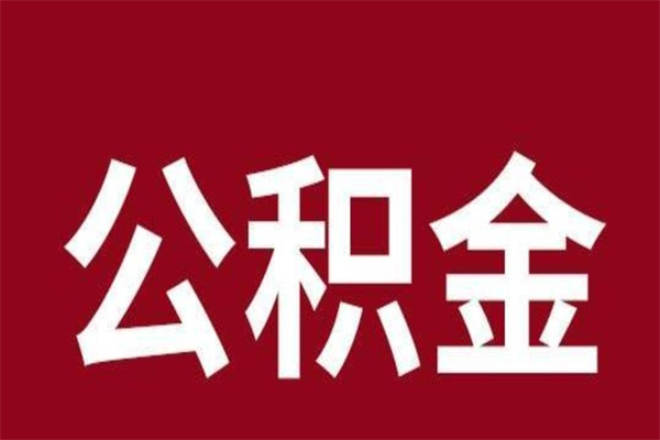湘阴本人公积金提出来（取出个人公积金）