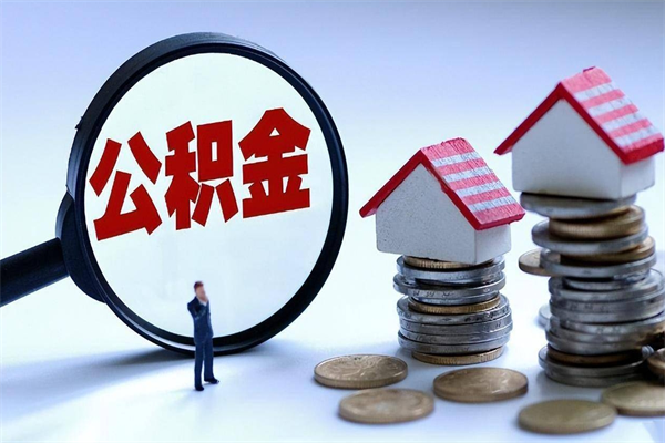 湘阴代取公积金（代取公积金怎么操作）