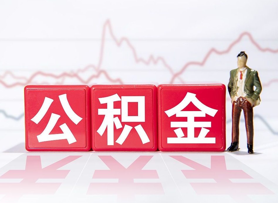 湘阴公积金怎么才能提出来（如何提取住房公积金的钱?）