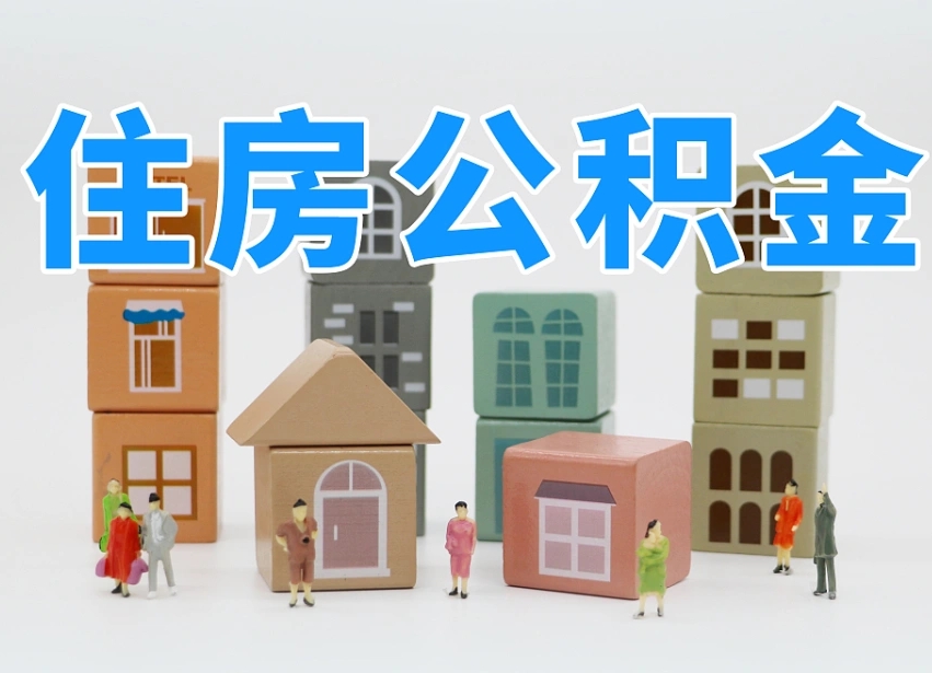 湘阴个人公积金怎么取出来（2020个人公积金提取流程）