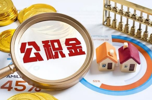 湘阴个人公积金帮提条件（公积金提取代办流程）