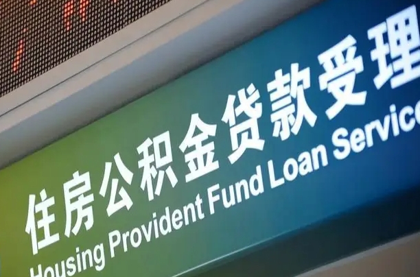 湘阴代缴的公积金怎么能取出来（代缴的公积金可以用来贷款吗）