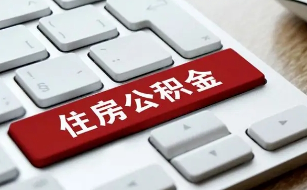 湘阴公积金提（2021年提取住房公积金的条件）