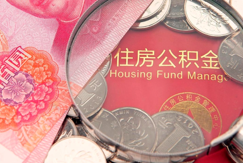 湘阴把公积金提出来（想把公积金提取出来）