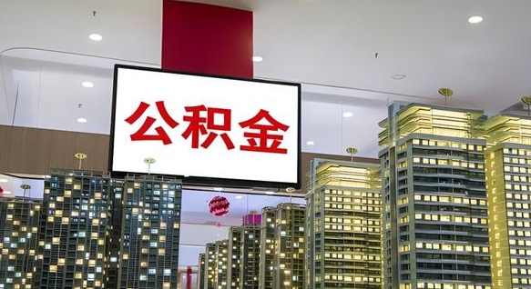 湘阴离职公积金的提方法（离职公积金怎么提）