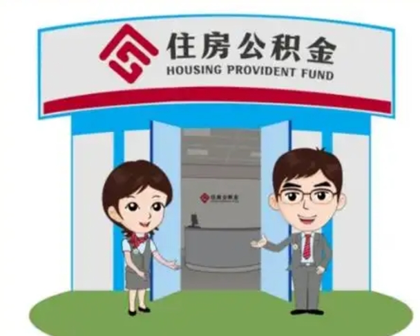 湘阴公积金辞职怎么提（辞职啦公积金怎么提出来）
